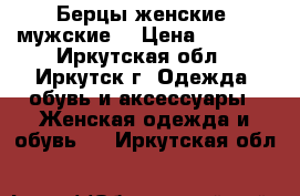 Берцы женские (мужские) › Цена ­ 1 000 - Иркутская обл., Иркутск г. Одежда, обувь и аксессуары » Женская одежда и обувь   . Иркутская обл.